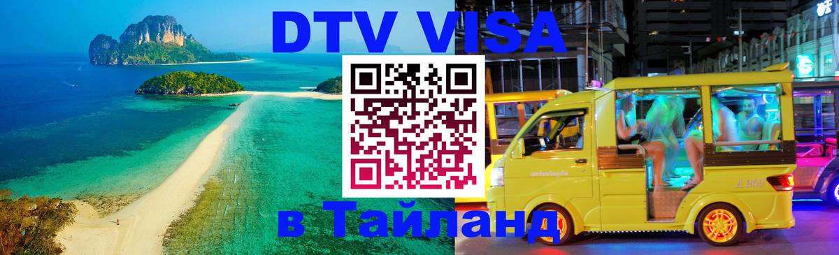 ДТВ виза в Таиланд 