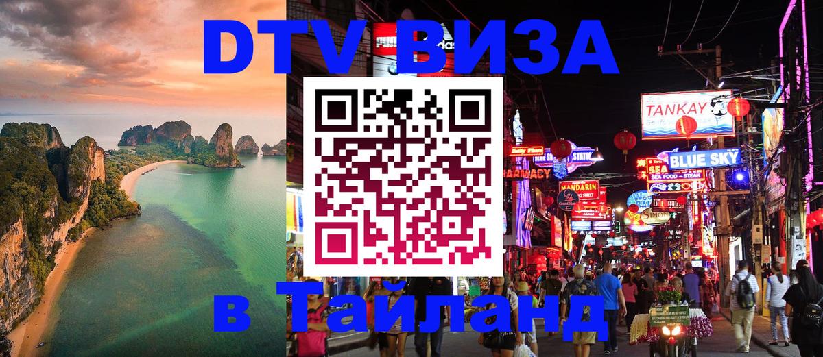 DTV (ДТВ) visa Таиланд Ноябрьск 