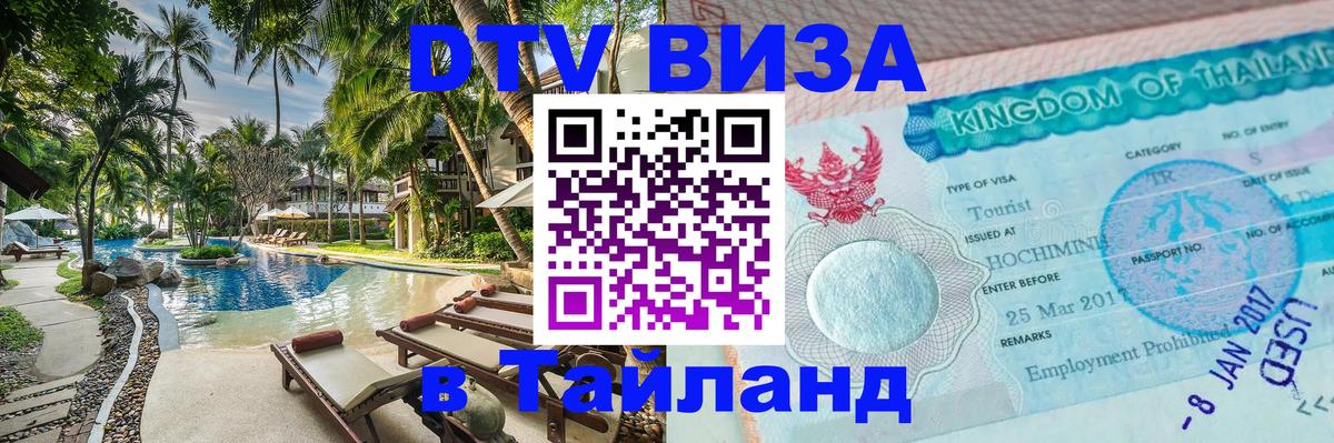 Стоимость и условия DTV визы — оформление в Таиланд под ключ - Ноябрьск 